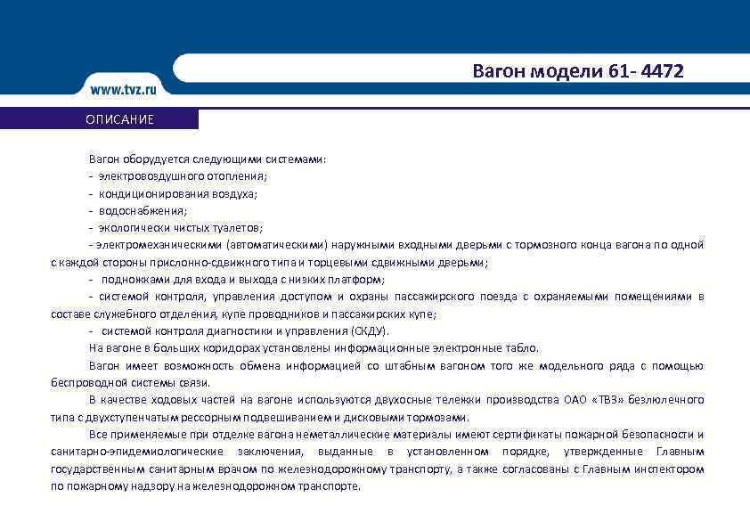 Вагон модели 61 - 4472 ОПИСАНИЕ Вагон оборудуется следующими системами: - электровоздушного отопления; -