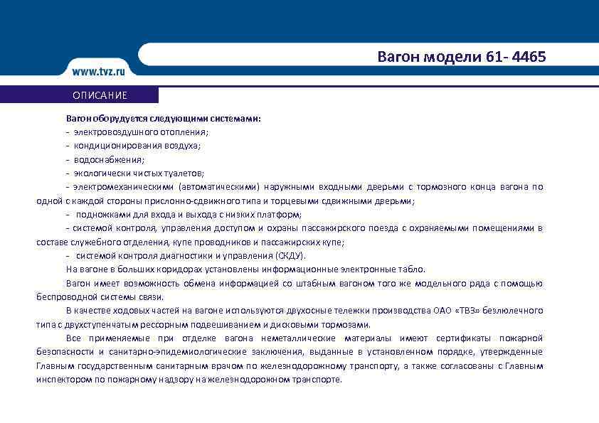 Вагон модели 61 - 4465 ОПИСАНИЕ Вагон оборудуется следующими системами: - электровоздушного отопления; -