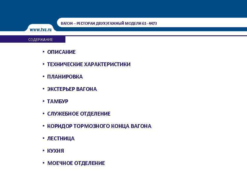 ВАГОН – РЕСТОРАН ДВУХЭТАЖНЫЙ МОДЕЛИ 61 - 4473 СОДЕРЖАНИЕ • ОПИСАНИЕ • ТЕХНИЧЕСКИЕ ХАРАКТЕРИСТИКИ