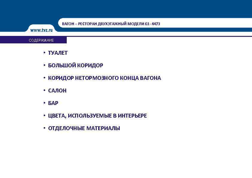 ВАГОН – РЕСТОРАН ДВУХЭТАЖНЫЙ МОДЕЛИ 61 - 4473 СОДЕРЖАНИЕ • ТУАЛЕТ • БОЛЬШОЙ КОРИДОР