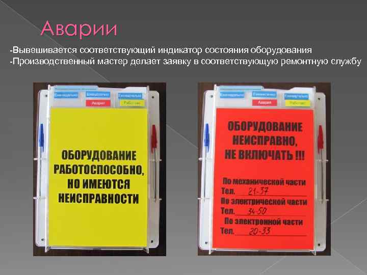 Аварии -Вывешивается соответствующий индикатор состояния оборудования -Производственный мастер делает заявку в соответствующую ремонтную службу