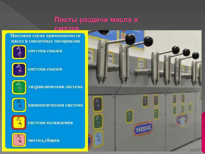 Посты раздачи масла и смазки 