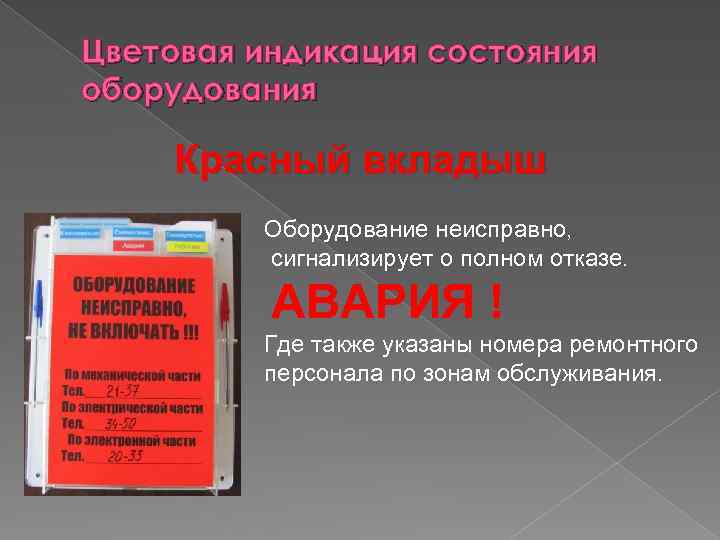 Цветовая индикация состояния оборудования Красный вкладыш Оборудование неисправно, сигнализирует о полном отказе. АВАРИЯ !