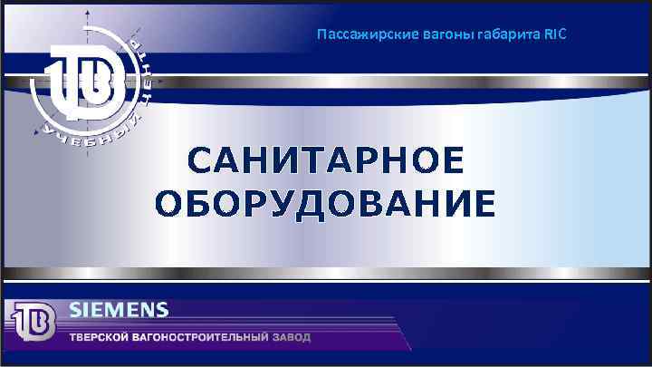 Пассажирские вагоны габарита RIC САНИТАРНОЕ ОБОРУДОВАНИЕ 