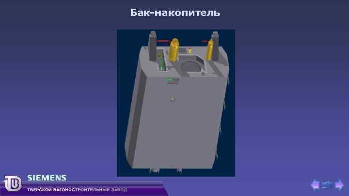 Бак-накопитель 