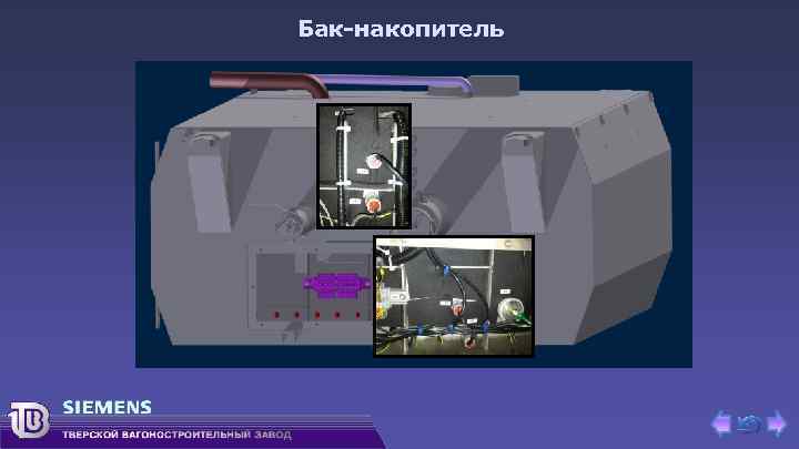 Бак-накопитель 