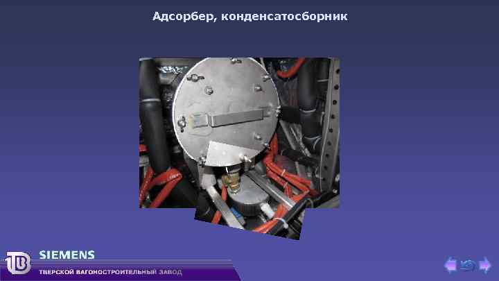 Адсорбер, конденсатосборник 