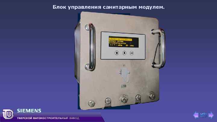 Блок управления санитарным модулем. 