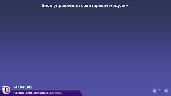 Блок управления санитарным модулем. 
