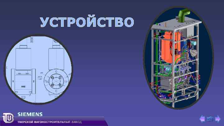 УСТРОЙСТВО 