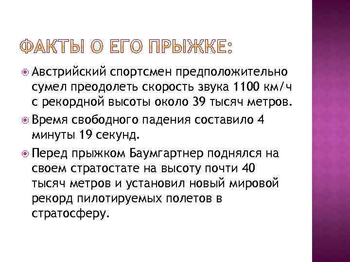  Австрийский спортсмен предположительно сумел преодолеть скорость звука 1100 км/ч с рекордной высоты около