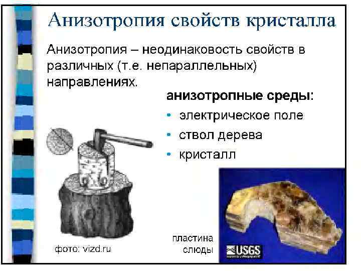 Кристаллические тела анизотропия кристаллов. Анизотропия свойств кристаллов. Анизотропия кристаллов примеры. Анизотропные Кристаллы примеры. Анизотропия электрических свойств кристаллов.