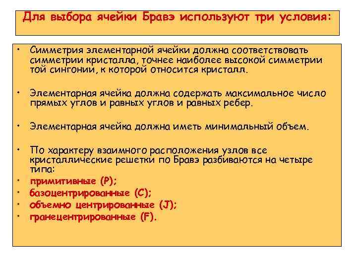 Для выбора ячейки Бравэ используют три условия: • Симметрия элементарной ячейки должна соответствовать симметрии