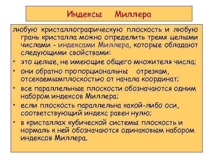 Индексы Миллера любую кристаллографическую плоскость и любую грань кристалла можно определить тремя целыми числами
