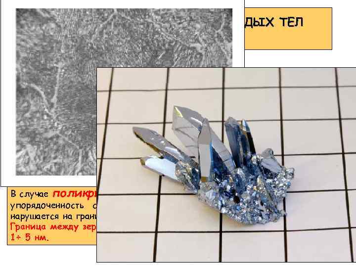 ОСОБЕННОСТИ СТРОЕНИЯ ТВЕРДЫХ ТЕЛ Кристаллы Кристаллические материалы могут существовать как в форме крупных монокристаллов