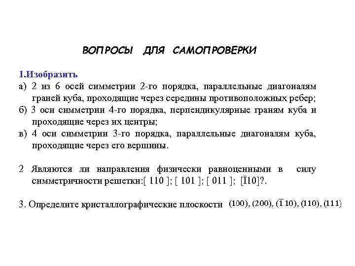 ВОПРОСЫ ДЛЯ САМОПРОВЕРКИ 1. Изобразить а) 2 из 6 осей симметрии 2 -го порядка,