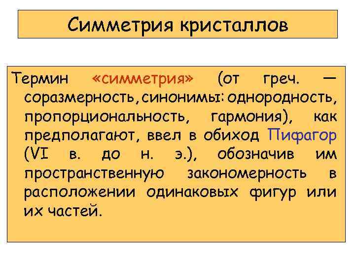 Симметрия кристаллов Термин «симметрия» (от греч. — соразмерность, синонимы: однородность, пропорциональность, гармония), как предполагают,