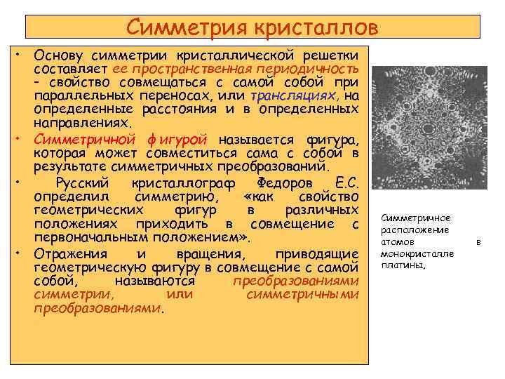 Симметрия кристаллов • Основу симметрии кристаллической решетки составляет ее пространственная периодичность - свойство совмещаться