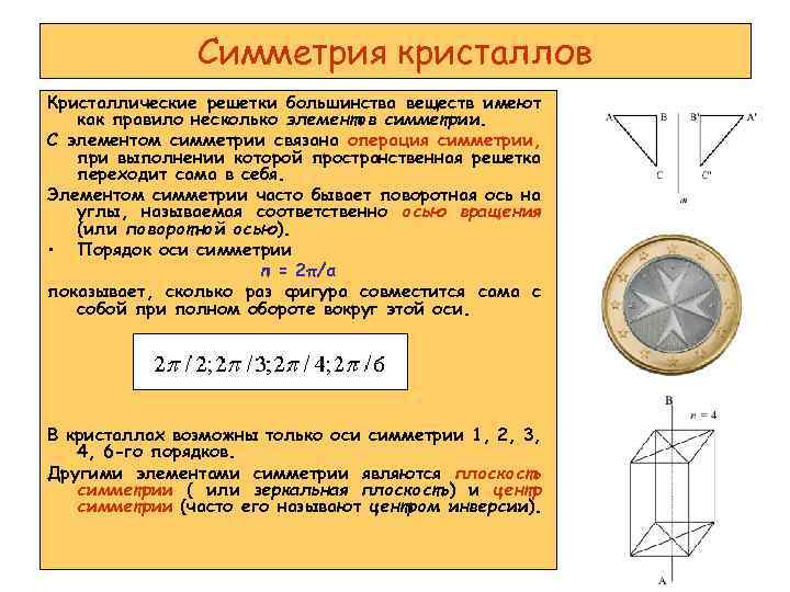 Симметрия кристаллов Кристаллические решетки большинства веществ имеют как правило несколько элементов симметрии. С элементом