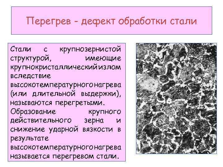 Дефекты обработки. Пережог дефект термической обработки. Структура перегретой стали. Перегрев стали. Структура стали при перегреве.