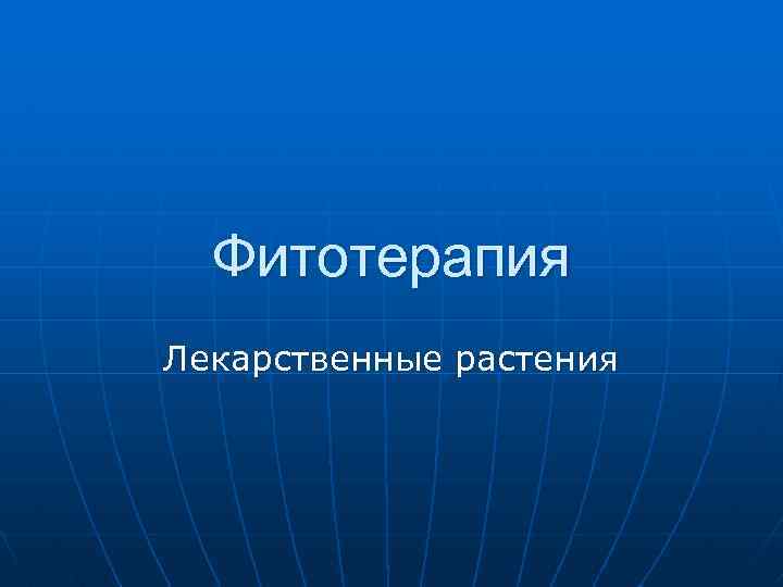 Фитотерапия Лекарственные растения 