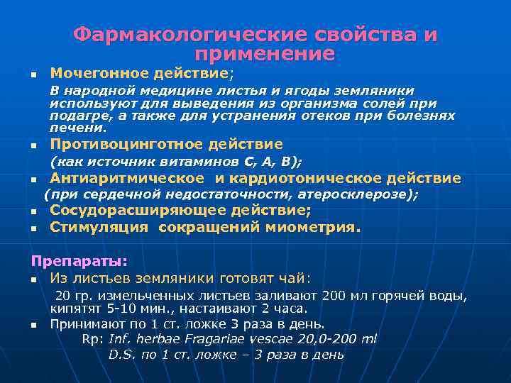 Фармакологические свойства и применение n Мочегонное действие; В народной медицине листья и ягоды земляники