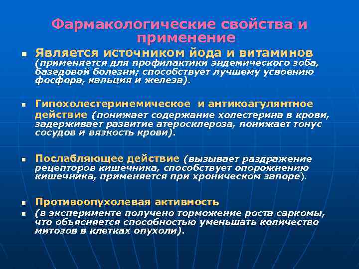 Фармакологические свойства и применение n n Является источником йода и витаминов (применяется для профилактики