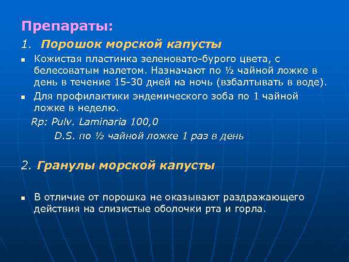 Препараты: 1. Порошок морской капусты n n Кожистая пластинка зеленовато-бурого цвета, с белесоватым налетом.