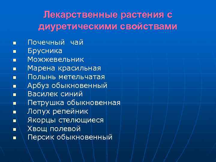 Лекарственные растения с диуретическими свойствами n n n Почечный чай Брусника Можжевельник Марена красильная