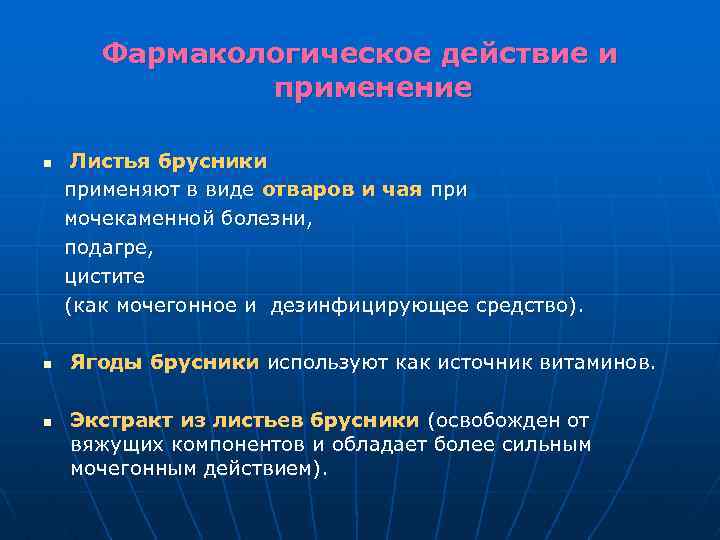 Фармакологическое действие и применение n n n Листья брусники применяют в виде отваров и