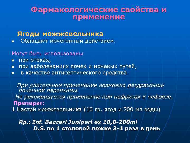 Фармакологические свойства и применение Ягоды можжевельника n Обладают мочегонным действием. Могут быть использованы n