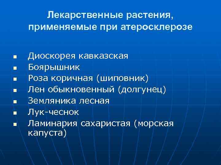 Лекарственные растения, применяемые при атеросклерозе n n n n Диоскорея кавказская Боярышник Роза коричная