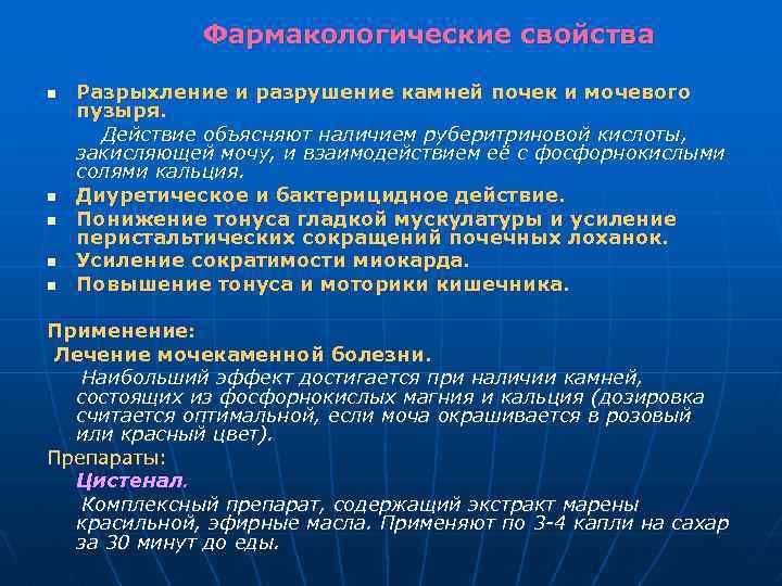 Фармакологические свойства n n n Разрыхление и разрушение камней почек и мочевого пузыря. Действие