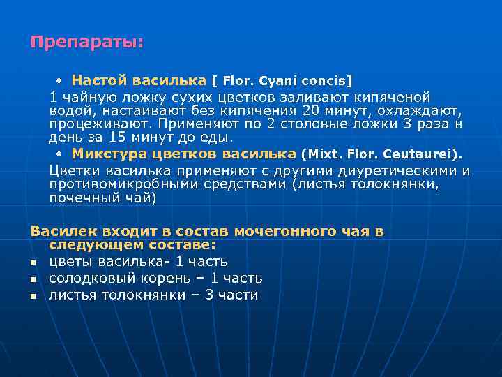 Препараты: • Настой василька [ Flor. Cyani concis] 1 чайную ложку сухих цветков заливают