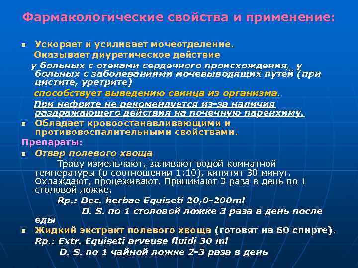 Фармакологические свойства и применение: Ускоряет и усиливает мочеотделение. Оказывает диуретическое действие у больных с