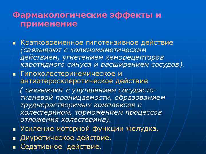 Фармакологические эффекты и применение n n n Кратковременное гипотензивное действие (связывают с холиномиметическим действием,