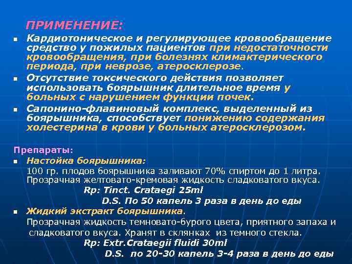 ПРИМЕНЕНИЕ: n n n Кардиотоническое и регулирующее кровообращение средство у пожилых пациентов при недостаточности