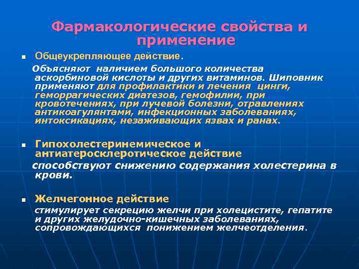 Фармакологические свойства и применение n Общеукрепляющее действие. Объясняют наличием большого количества аскорбиновой кислоты и
