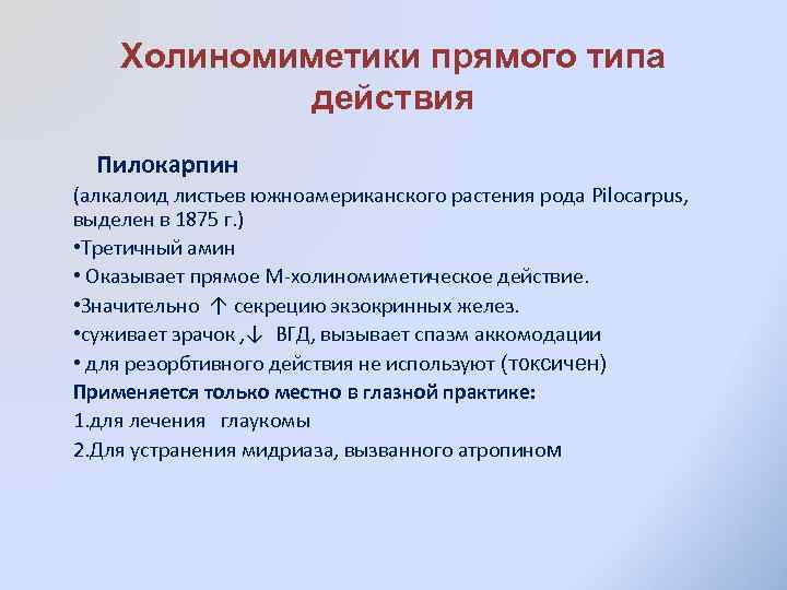 Холиномиметики прямого типа действия Пилокарпин (алкалоид листьев южноамериканского растения рода Pilocarpus, выделен в 1875