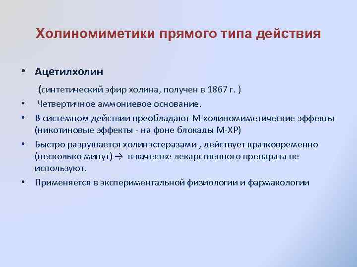 Холиномиметики прямого типа действия • Ацетилхолин • • (синтетический эфир холина, получен в 1867