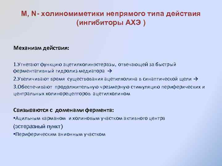 М, N- холиномиметики непрямого типа действия (ингибиторы АХЭ ) Механизм действия: 1. Угнетают функцию