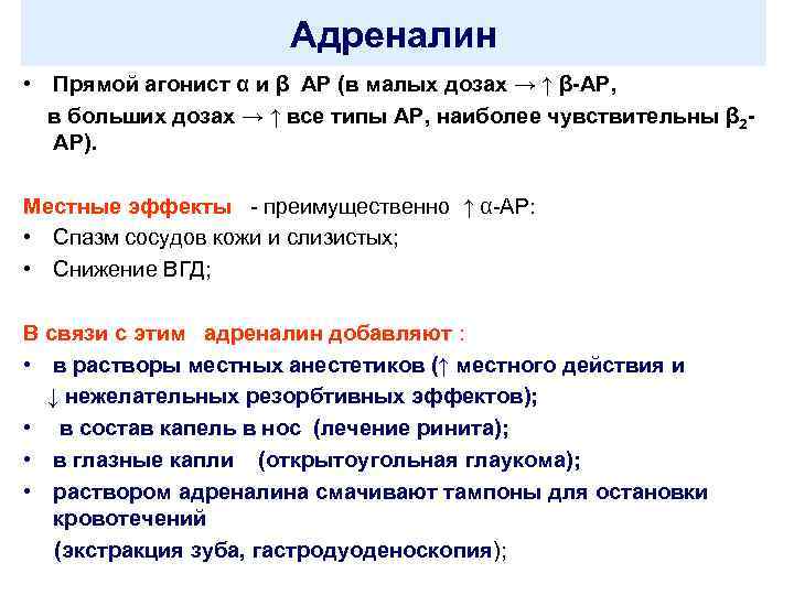 Адреналин • Прямой агонист α и β АР (в малых дозах → ↑ β-АР,