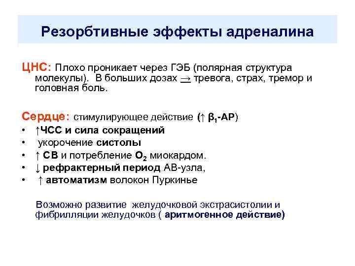 Резорбтивные эффекты адреналина ЦНС: Плохо проникает через ГЭБ (полярная структура молекулы). В больших дозах