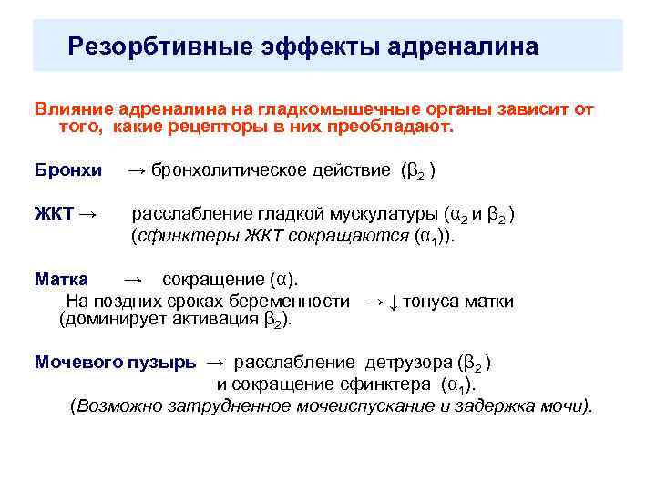 Какому иону аналогичен адреналин. Физиологические эффекты адреналина. Влияние адреналина. Адреналин влияние на рецепторы.