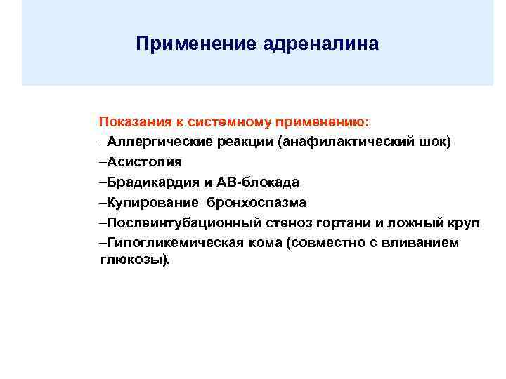 Применение адреналина Показания к системному применению: –Аллергические реакции (анафилактический шок) –Асистолия –Брадикардия и АВ-блокада