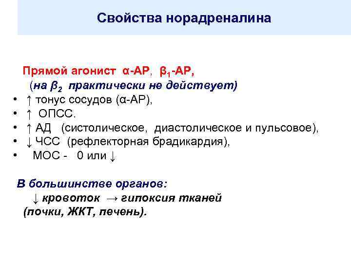 Свойства норадреналина • • • Прямой агонист α-АР, β 1 -АР, (на β 2