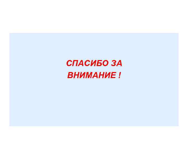 СПАСИБО ЗА ВНИМАНИЕ ! 