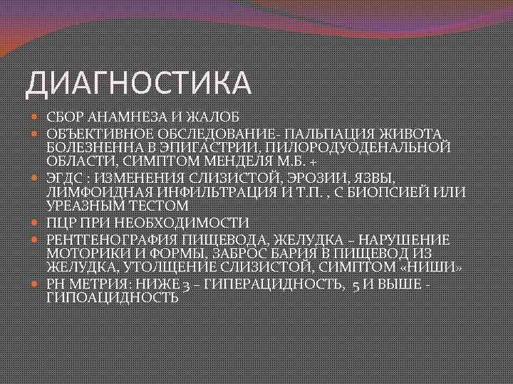 ДИАГНОСТИКА СБОР АНАМНЕЗА И ЖАЛОБ ОБЪЕКТИВНОЕ ОБСЛЕДОВАНИЕ- ПАЛЬПАЦИЯ ЖИВОТА БОЛЕЗНЕННА В ЭПИГАСТРИИ, ПИЛОРОДУОДЕНАЛЬНОЙ ОБЛАСТИ,