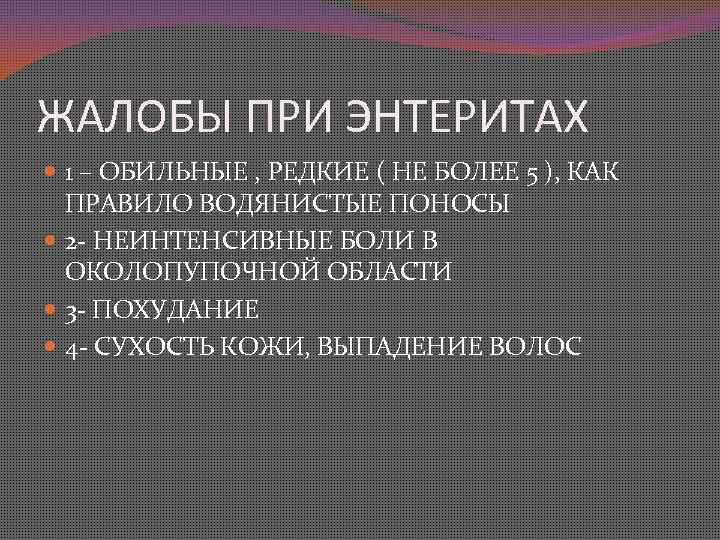 ЖАЛОБЫ ПРИ ЭНТЕРИТАХ 1 – ОБИЛЬНЫЕ , РЕДКИЕ ( НЕ БОЛЕЕ 5 ), КАК