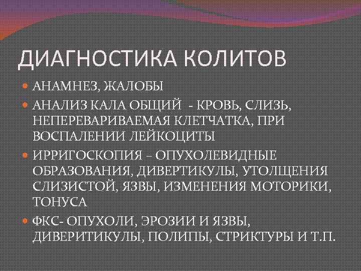 ДИАГНОСТИКА КОЛИТОВ АНАМНЕЗ, ЖАЛОБЫ АНАЛИЗ КАЛА ОБЩИЙ - КРОВЬ, СЛИЗЬ, НЕПЕРЕВАРИВАЕМАЯ КЛЕТЧАТКА, ПРИ ВОСПАЛЕНИИ
